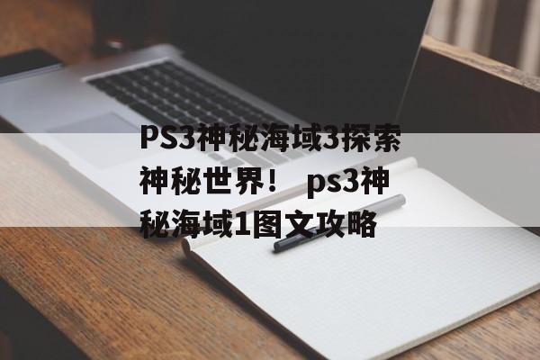 PS3神秘海域3探索神秘世界！ ps3神秘海域1图文攻略