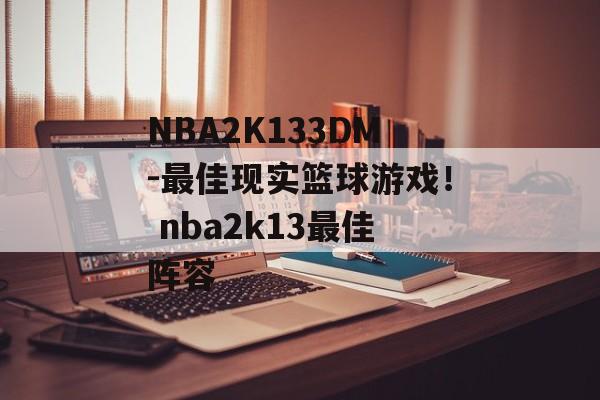 NBA2K133DM-最佳现实篮球游戏！ nba2k13最佳阵容