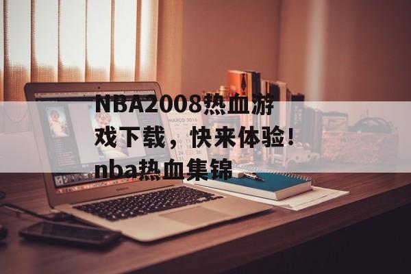 NBA2008热血游戏下载，快来体验！ nba热血集锦