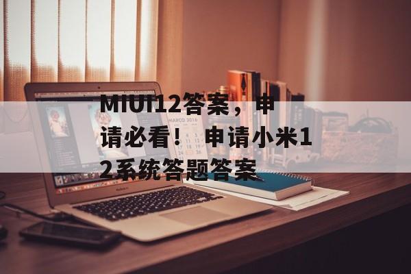 MIUI12答案，申请必看！ 申请小米12系统答题答案