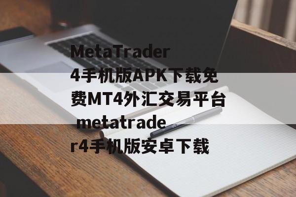 MetaTrader4手机版APK下载免费MT4外汇交易平台 metatrader4手机版安卓下载