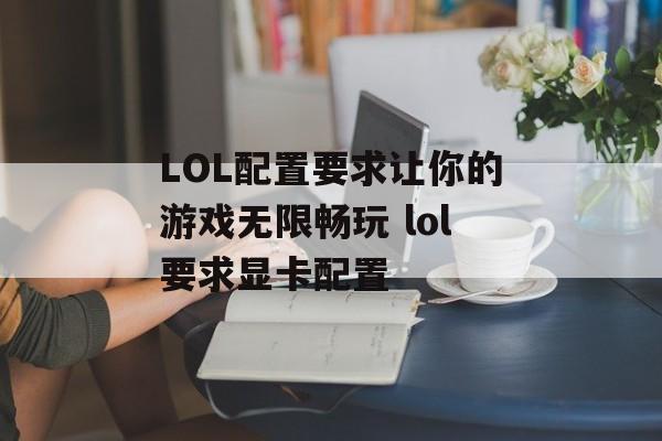 LOL配置要求让你的游戏无限畅玩 lol要求显卡配置