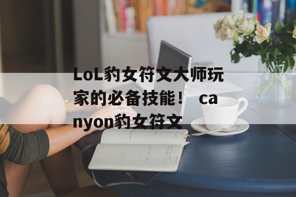 LoL豹女符文大师玩家的必备技能！ canyon豹女符文