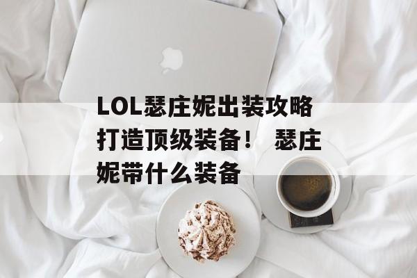 LOL瑟庄妮出装攻略打造顶级装备！ 瑟庄妮带什么装备