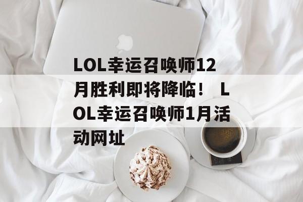 LOL幸运召唤师12月胜利即将降临！ LOL幸运召唤师1月活动网址