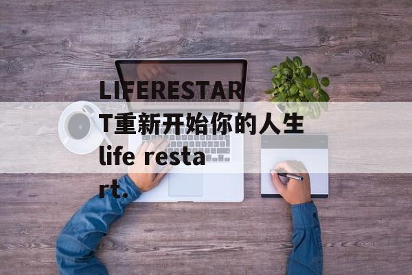 LIFERESTART重新开始你的人生 life restart.