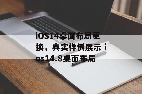 iOS14桌面布局更换，真实样例展示 ios14.8桌面布局