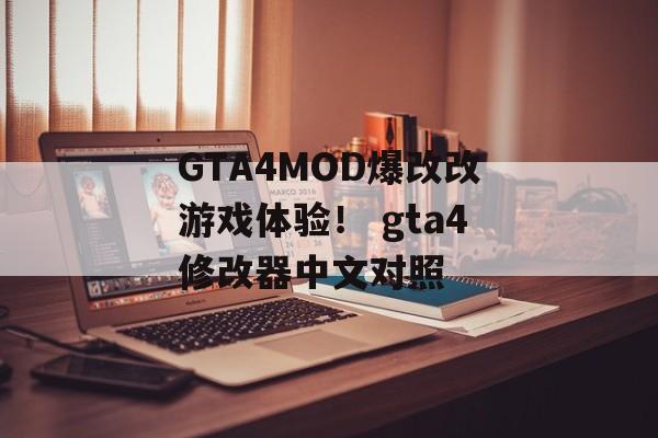 GTA4MOD爆改改游戏体验！ gta4修改器中文对照