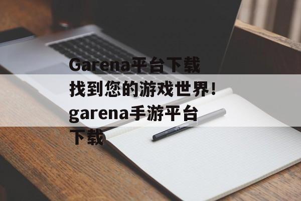 Garena平台下载找到您的游戏世界！ garena手游平台下载