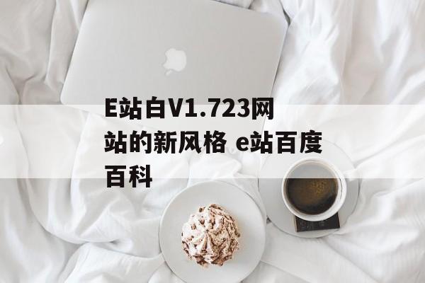 E站白V1.723网站的新风格 e站百度百科