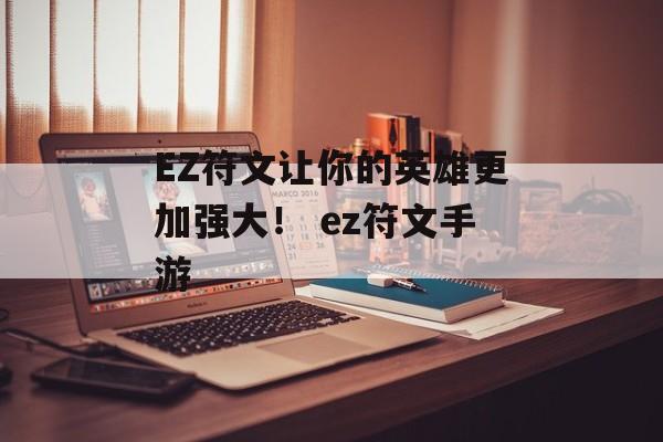 EZ符文让你的英雄更加强大！ ez符文手游