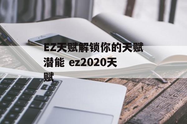 EZ天赋解锁你的天赋潜能 ez2020天赋