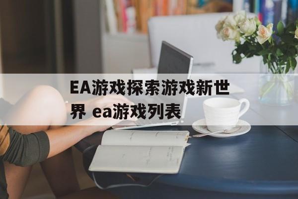 EA游戏探索游戏新世界 ea游戏列表