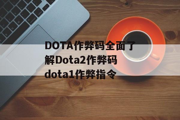 DOTA作弊码全面了解Dota2作弊码 dota1作弊指令