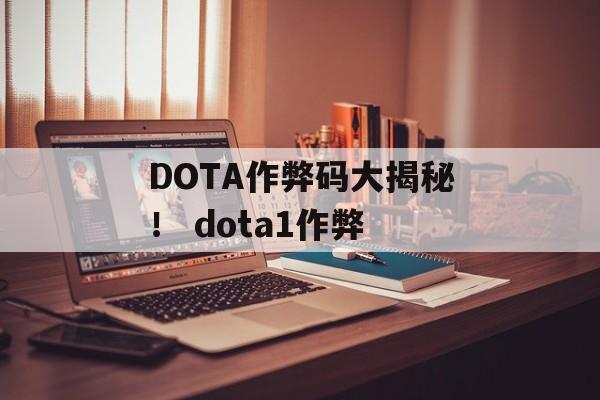 DOTA作弊码大揭秘！ dota1作弊