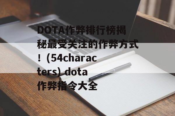 DOTA作弊排行榜揭秘最受关注的作弊方式！(54characters) dota作弊指令大全