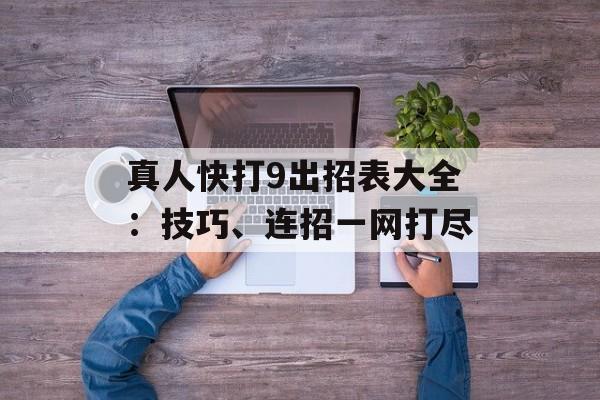 真人快打9出招表大全：技巧、连招一网打尽