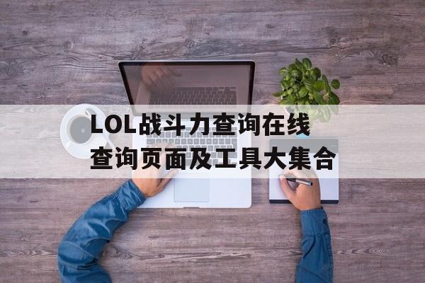 LOL战斗力查询在线查询页面及工具大集合