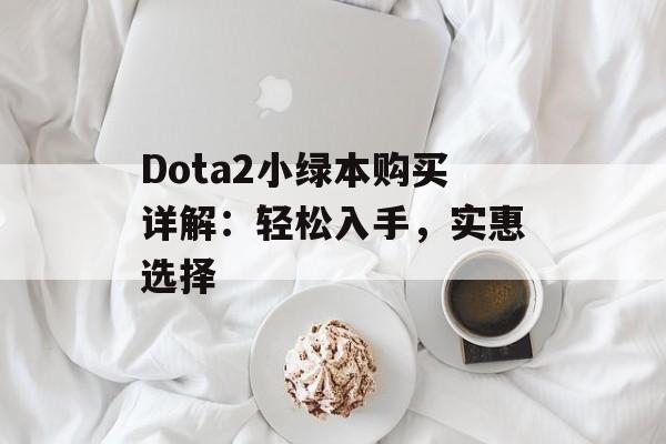 Dota2小绿本购买详解：轻松入手，实惠选择