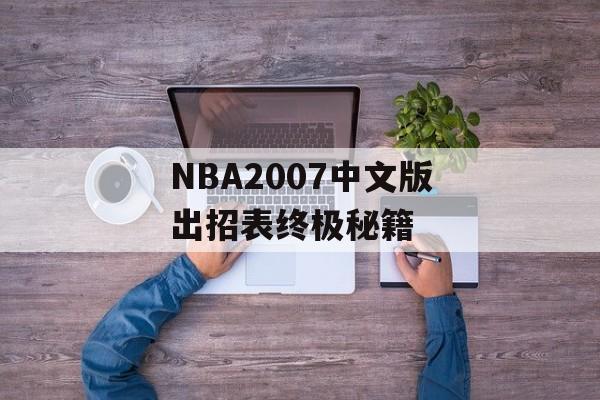 NBA2007中文版出招表终极秘籍