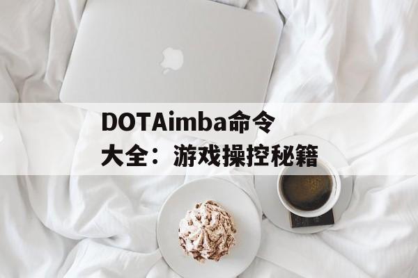 DOTAimba命令大全：游戏操控秘籍