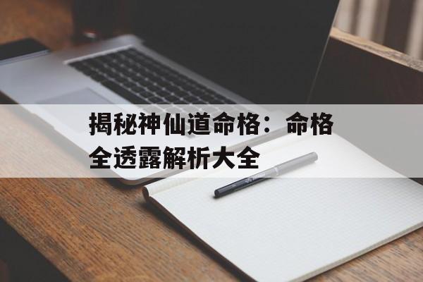 揭秘神仙道命格：命格全透露解析大全