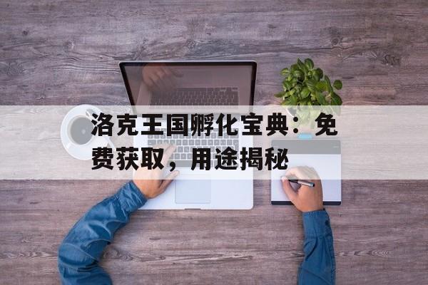 洛克王国孵化宝典：免费获取，用途揭秘