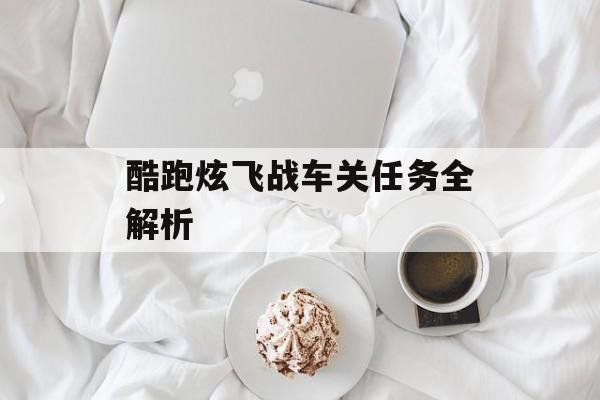 酷跑炫飞战车关任务全解析