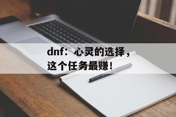 dnf：心灵的选择，这个任务最赚！