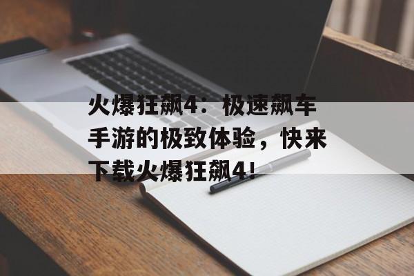 火爆狂飙4：极速飙车手游的极致体验，快来下载火爆狂飙4！