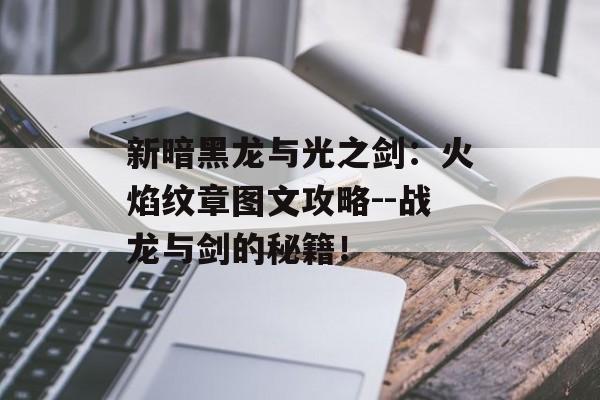 新暗黑龙与光之剑：火焰纹章图文攻略--战龙与剑的秘籍！