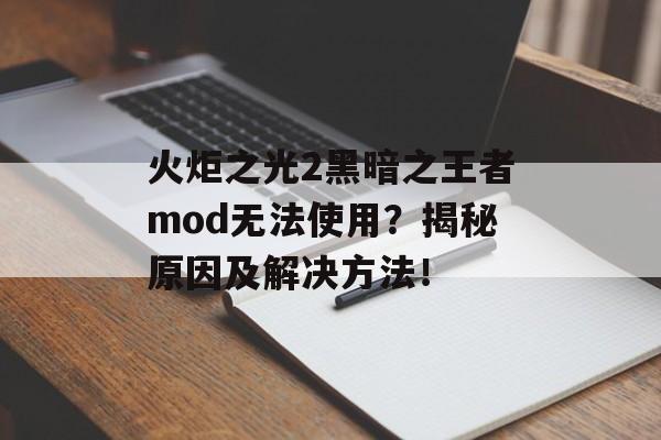 火炬之光2黑暗之王者mod无法使用？揭秘原因及解决方法！