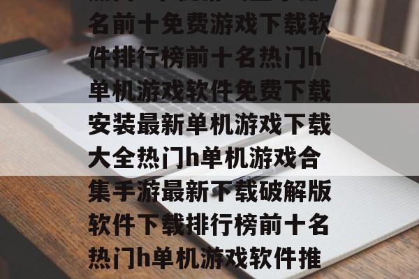 最新h单机游戏手游大全：手游大全手游大全手游大全手游大全手游盒子手游盒子最新h单机游戏推荐最新h单机游戏盒子手游盒子推荐手游盒子推荐最新手游盒子大全手游盒子排行热门h单机手游排行榜手游盒子下载免费热门h单机游戏盒子最新手游下载排行榜免费下载手游盒子手游盒子app下载热门h单机游戏合集免费游戏盒子推荐手游盒子下载游戏最新h单机游戏有哪些手游盒子怎么玩最新h单机游戏盒子的安装包热门h单机游戏盒子的介绍手游盒子app安卓版下载免费下载软件推荐热门h单机游戏盒子排名前十免费游戏下载软件排行榜前十名热门h