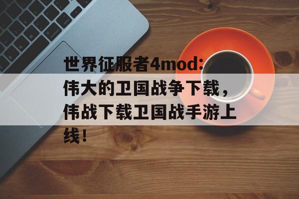 世界征服者4mod:伟大的卫国战争下载，伟战下载卫国战手游上线！