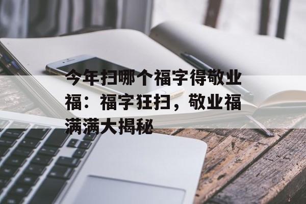 今年扫哪个福字得敬业福：福字狂扫，敬业福满满大揭秘