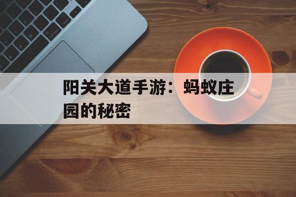 阳关大道手游：蚂蚁庄园的秘密