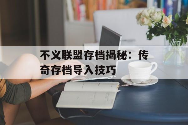 不义联盟存档揭秘：传奇存档导入技巧