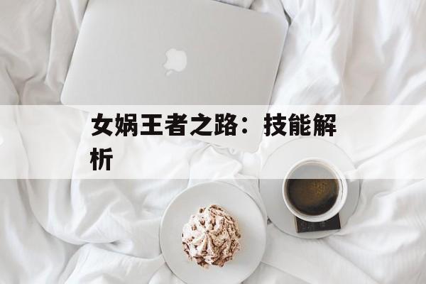 女娲王者之路：技能解析