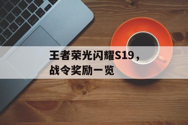 王者荣光闪耀S19，战令奖励一览