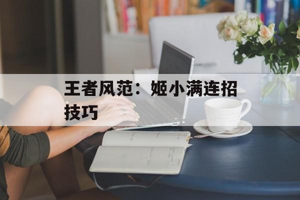 王者风范：姬小满连招技巧