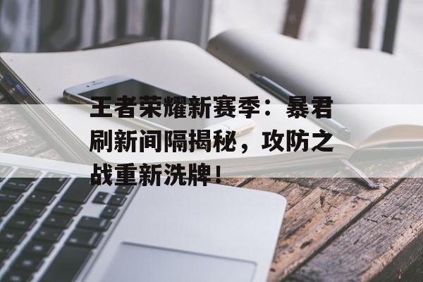 王者荣耀新赛季：暴君刷新间隔揭秘，攻防之战重新洗牌！