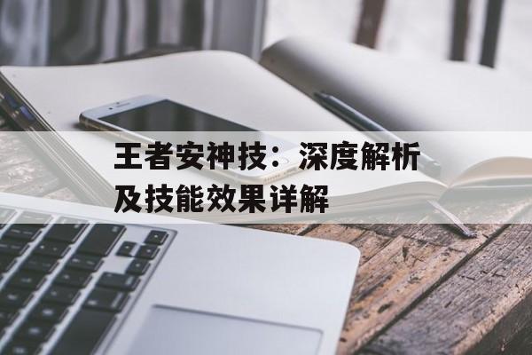 王者安神技：深度解析及技能效果详解