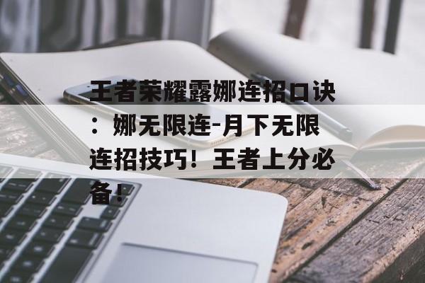 王者荣耀露娜连招口诀：娜无限连-月下无限连招技巧！王者上分必备！