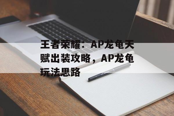 王者荣耀：AP龙龟天赋出装攻略，AP龙龟玩法思路