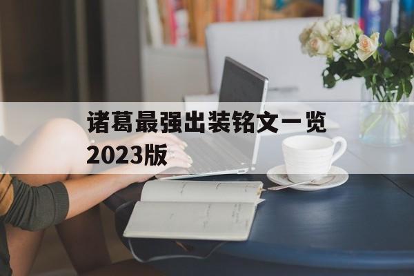 诸葛最强出装铭文一览2023版