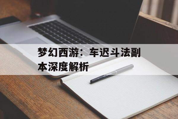 梦幻西游：车迟斗法副本深度解析