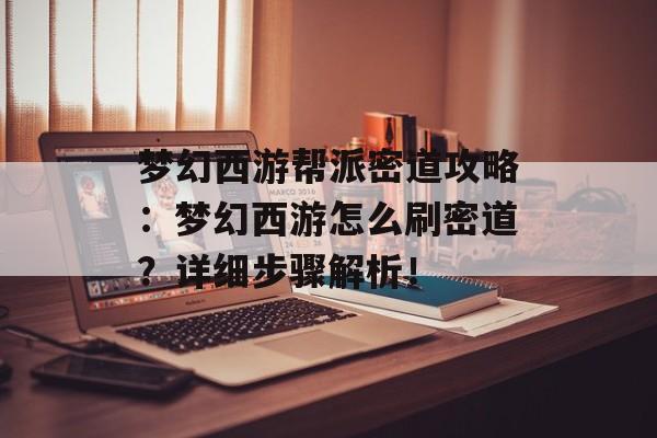 梦幻西游帮派密道攻略：梦幻西游怎么刷密道？详细步骤解析！