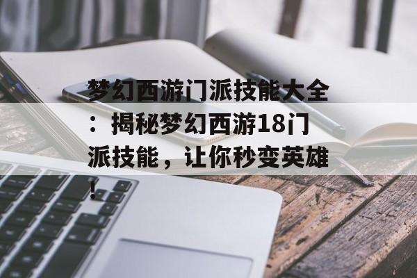 梦幻西游门派技能大全：揭秘梦幻西游18门派技能，让你秒变英雄！