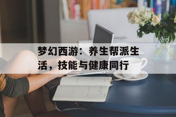 梦幻西游：养生帮派生活，技能与健康同行