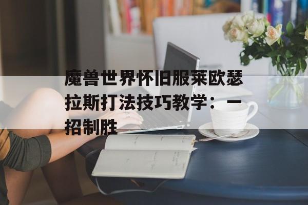 魔兽世界怀旧服莱欧瑟拉斯打法技巧教学：一招制胜